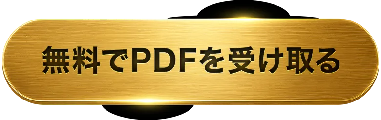 無料でPDFを受け取る
